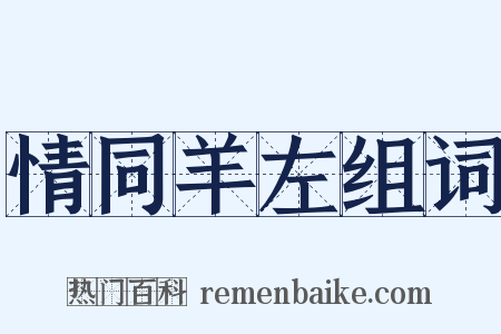情同羊左组词是什么意思的图片